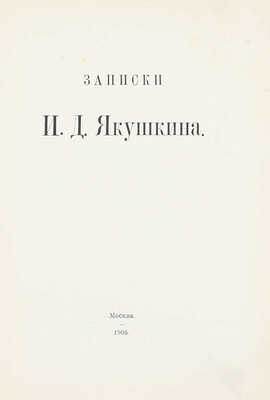 [Переплет мастерской А. Шнеля]. Якушкин И.Д. Записки И.Д. Якушкина. М.: Тип. О-ва распространения полезных книг, аренд. В.И. Вороновым, 1905.